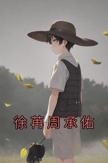 徐苒周承佑为主角的小说叫什么名字|徐苒周承佑做主角的小说