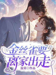 姜宛霍临川小说无广告|《金丝雀要离家出走》|完整版在线阅读