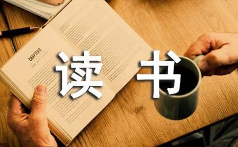 通用读书名人名言集锦58句