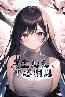 《人生海海，不必相见》无弹窗阅读|陆云州顾青小说免费试读