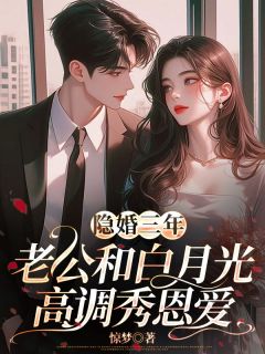 苏娆顾南霆小说已完结|《隐婚三年，老公和白月光高调秀恩爱》无删减阅读