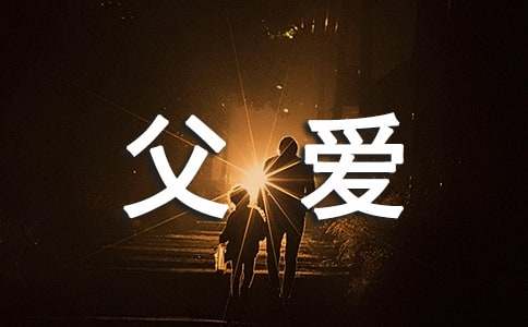 父爱朋友圈说说心语（精选30句）