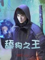 《舔狗之王》小说章节在线阅读|叶天崔梦颖小说全文