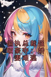 《偏执总裁强取豪夺：娇妻难逃》小说精彩阅读|孟霁陆野小说无删节
