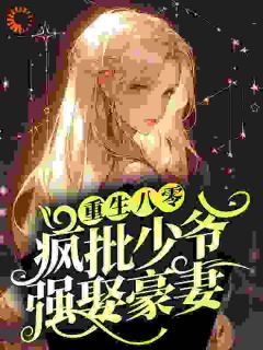 主角苏夏苏蓉的小说重生八零：疯批少爷强娶豪妻完整版在线阅读