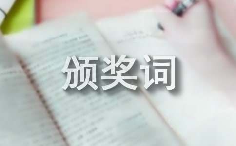 颁奖词万能模板