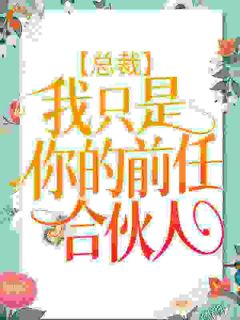 《总裁，我只是你的前任合伙人》池慕寒冯悠悠全文在线阅读|第18章