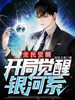 余明江平的小说名全民觉醒：开局觉醒银河系无弹窗阅读