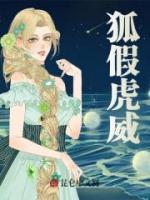 【火爆言情热文】狐假虎威纪思思纪笙笙小说全文免费试读