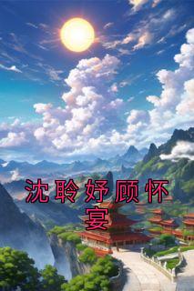 沈聆妤顾怀宴小说主角|沈聆妤顾怀宴为主角的小说