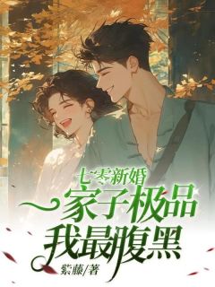 刘思思刘钰小说无删节|《七零新婚：一家子极品我最腹黑》新书在线阅读