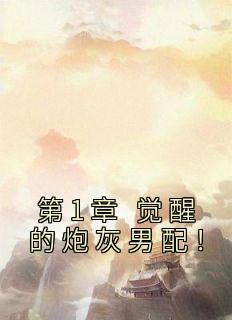 苏浅浅赵懿小说全文|《第1章|觉醒的炮灰男配！》小说无删减