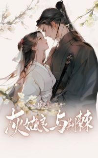 夏春秋明岳小说免费试读|《灰姑娘与荆棘》小说在线免费阅读章节