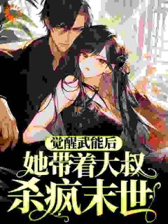 蓝蓝琪程子安小说无广告|《觉醒武能后，她带着大叔杀疯末世》无删减阅读