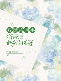 《被绿茶同事陷害后，我成了销冠》小说全集免费在线阅读（李珺江雨薇）