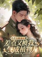 江绾傅青隐小说结局|《老公醒来后，差点又被我气成植物人》小说目录在线阅读