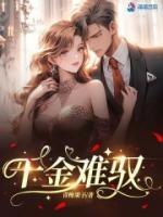 《千金难驭》念安钟潇逸全本在线阅读