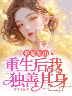 被逼坠山，重生后我独善其身完整版在线阅读（主角天赐妈妈）
