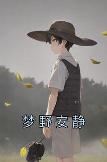 陆思沅顾麟小说已完结|《梦野安静》最新章节