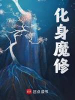 小说主人公楚休张青山《化身魔修》小说免费阅读