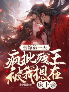 云昭月沈北晏小说已完结|《替嫁第一天，疯批残王被我摁在床上亲》精彩阅读