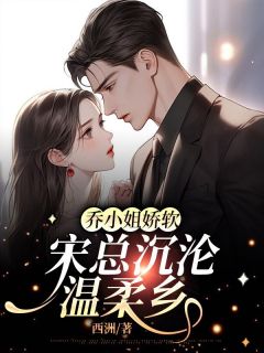乔晚宋津南为主角的小说|乔晚宋津南是哪部小说的主角