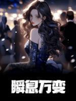 《瞬息万变》小说大结局免费试读|第十章|开始直播