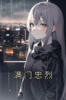 《满门忠烈》小说最新章节免费试读（完整版未删节）