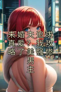 许栗梁寒墨梁陌泽是哪本小说主角|主角是许栗梁寒墨梁陌泽的小说免费阅读