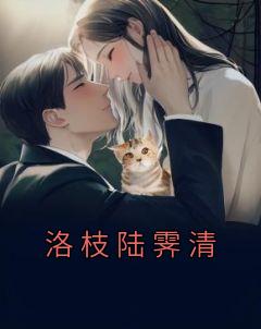 《洛枝陆霁清》洛枝陆霁清章节列表在线阅读