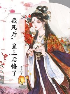 谢言魏知许完结版|《我死后，皇上后悔了》大结局