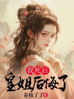 《我死后，皇姐后悔了》小说完结版免费阅读|李琼玉李琼枝宋听寒小说阅读