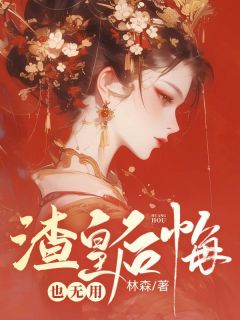 渣皇后悔也无用萧炎江心月小说阅读|渣皇后悔也无用文本在线阅读