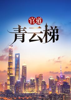 官道青云梯全文在线阅读|许建华苏丽秋全本无弹窗