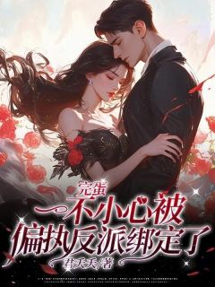 《完蛋！一不小心被偏执反派绑定了！》小说目录在线阅读|主角姜纾封煦的小说名字
