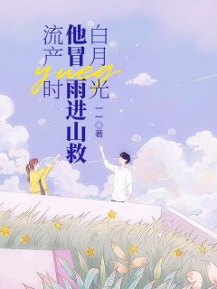 《流产时，他冒雨进山救白月光》完整版阅读|江愿宋易小说已完结