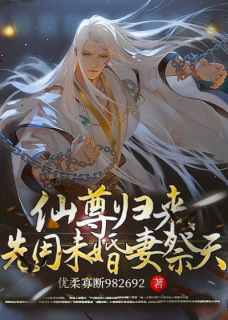 《仙尊归来，先用未婚妻祭天！》小说全文免费试读|《仙尊归来，先用未婚妻祭天！》最新章节目录