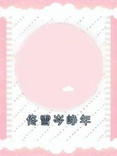 《佟雪岑峥年》小说大结局免费阅读|简黎季成洲小说全文