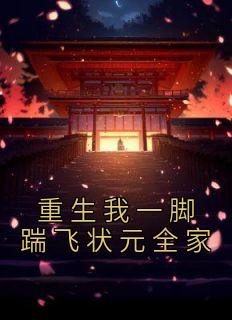 主角是李华盈林怀远的小说|《重生我一脚踹飞状元全家》|全文在线试读