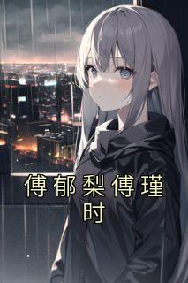 《傅郁梨傅瑾时》大结局在线阅读|《傅郁梨傅瑾时》最新章节列表