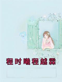 程时曦程越霖为主角的小说叫什么名字|程时曦程越霖是哪本小说的主角