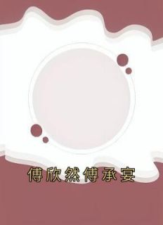 《傅欣然傅承宴》最新章节|第1章
