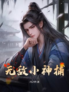 无敌小神捕全章节免费免费试读|林墨陆云汐小说完结版