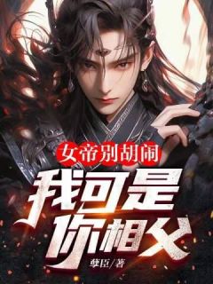 女帝别胡闹，我可是你相父！苏丞刘焉精彩内容在线阅读