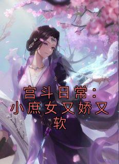 主角姜不惑姜梨小说宫斗日常：小庶女又娇又软全文目录