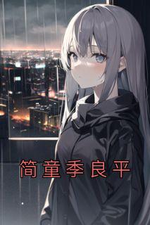 小说主角名叫简童季良平|简童季良平是哪本小说主角