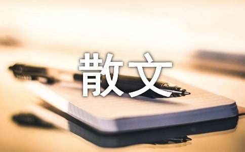 经典抒情散文