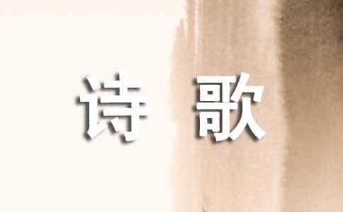 席慕容的诗歌