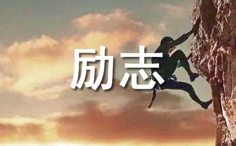 2024年情感励志语录27条