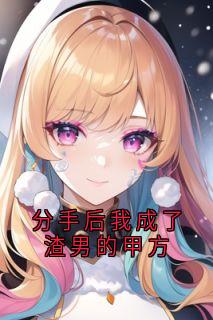 《分手后我成了渣男的甲方》全集阅读|许晏清刘岁时小说结局